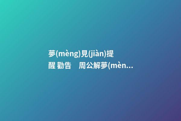 夢(mèng)見(jiàn)提醒 勸告　周公解夢(mèng)之夢(mèng)到提醒 勸告